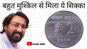 Iconic India ऐसे 2 Rupees Coin 2006 कीमती क्यो?