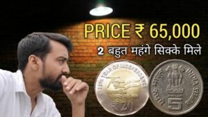 Iconic India 2 कीमती सिक्के मिले आज !!