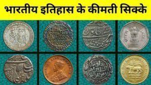 Iconic India भारतीय इतिहास के कीमती सिक्के !! Most valuable old indian Coins