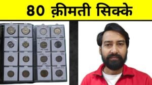 Iconic India 80 क़ीमती सिक्के !