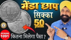 💸 50 पैसा गेंडा छाप सिक्का ? | 🦏 RARE COIN | #RAJ GYANEE | Old Coin Value#tcpep1091