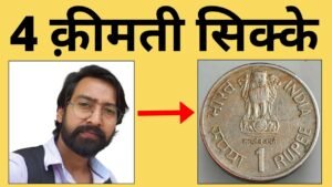 Iconic India 4 कीमती सिक्के
