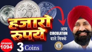 👉 सबसे कीमती “25 पैसे के ये 3 सिक्के | Raj Gyanee |#tcpep1094