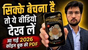 Master Ji सिक्के बेचने से पहले ये विडियो देख लें Indian Coins Value & Price List | Coin Guide Book PDF 2026 🔥