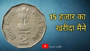 Iconic India 15 हज़ार वैल्यू !