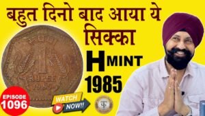 👉 ढाई लाख🔥1985 H Mint Mark Value 2026 ? | 🪙₹5 Brass/Nickel Coin Value |# Raj Gyanee #tcpep1096