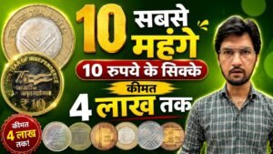Master Ji 10 सबसे महंगे 10 रुपये के सिक्के 🔥₹10 Most Valuable Coins | Top 10 Rarest 10 Rupees Coin | MasterJi