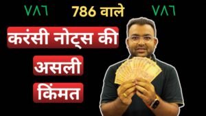 Indian Coinage 786 currency notes real value | आपके 786 वाले नॉट कितने में बिकेंगे