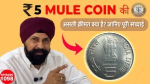 💰 Mule Coin की असली कीमत क्या है? जानिए पूरी सच्चाई | The Currencypedia tcpep1098