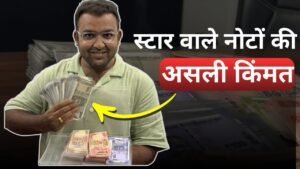 Indian Coinage Star notes real Value | स्टार नोट्स की असली किंमत