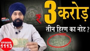₹5 का नोट और कीमत 3 करोड़! ?😳Rare 1 Pice Coin | #rajgyanee #tcpep1113