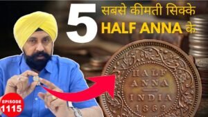 🔥5 सबसे कीमती सिक्के Half Anna के | Most Valuable Coin | #rajgyanee #tcpep1115