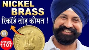 🔥 Nickel Brass Coin की रिकॉर्ड तोड़ कीमत | Rare Coins Update #tcpep1107