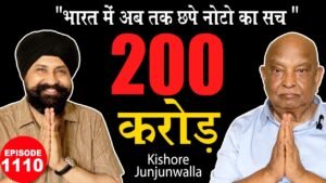 कीमत 200 करोड़ ? ” नोटों का सच ” | Kishore Junjunwalla |#Raj Gyanee #tcpep1110