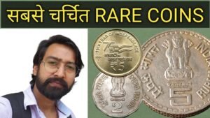 Iconic India सबसे चर्चित RARE COIN