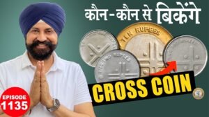 👉🏻Cross Coin कौन से बिकेंगे | 🇮🇳Most Valuable Copper Nickel Coins|#rajgyanee #tcpep1135