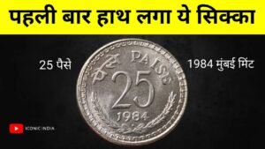 Iconic India Rare information about 25 Paise Real OMS coin