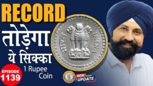 🔥RECORD तोड़ेगा ये One Rupee Coin? | #thecurrencypedia #ep1139