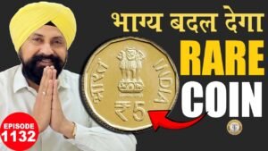 👉 भाग्य बदल देगा! – ₹5 का ये Rare Coin | Valuable AKAM COINS | #rajgyanee #tcpep1132