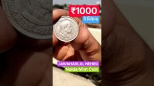 Coinbazzar.com 1000 में बिकेगा One Rupee Jawahar Lal Nehru Noida Mint Coin #collectablecoins #coincollection