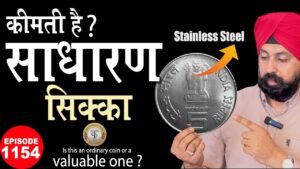 5 Rupees fss Coin Ki Keemat Kitni Hai? 😱
